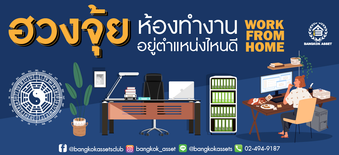 ฮวงจุ้ยห้องทํางาน Work from home อยู่ตำแหน่งไหนดี